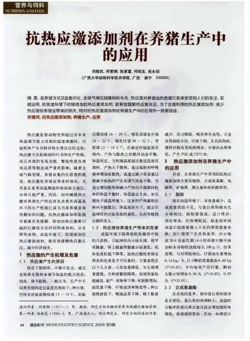 抗热应激添加剂在养猪生产中的应用