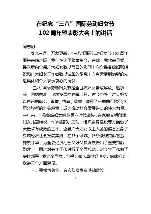 在纪念“三八”国际劳动妇女节102周年暨表彰大会上的讲话