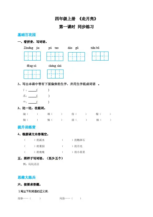 部编版四年级上册《走月亮》同步练习含答案(配套课件+教案).pdf