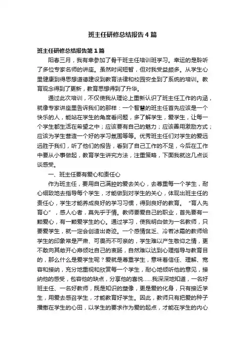 班主任研修总结报告4篇