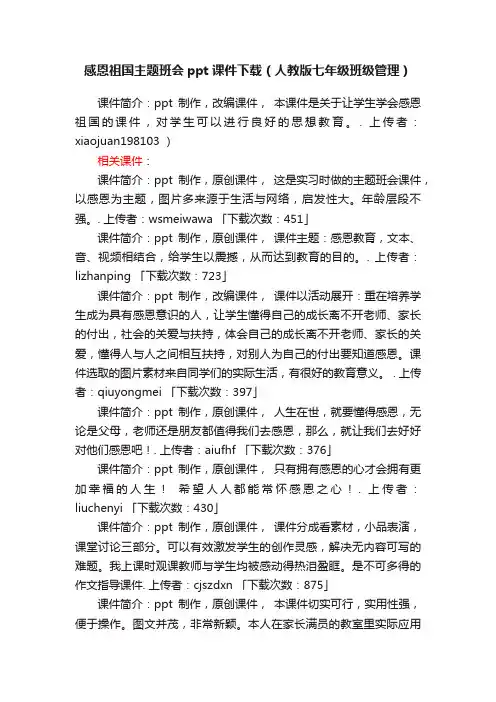 感恩祖国主题班会ppt课件下载（人教版七年级班级管理）