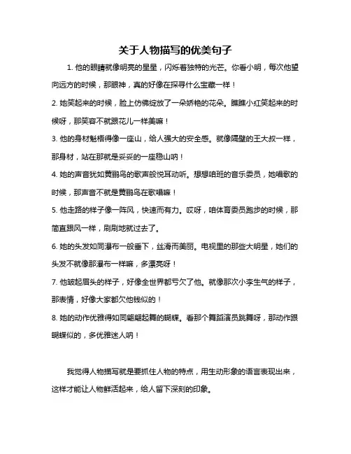 关于人物描写的优美句子