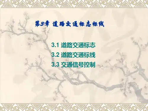 第3道路交通标志标线