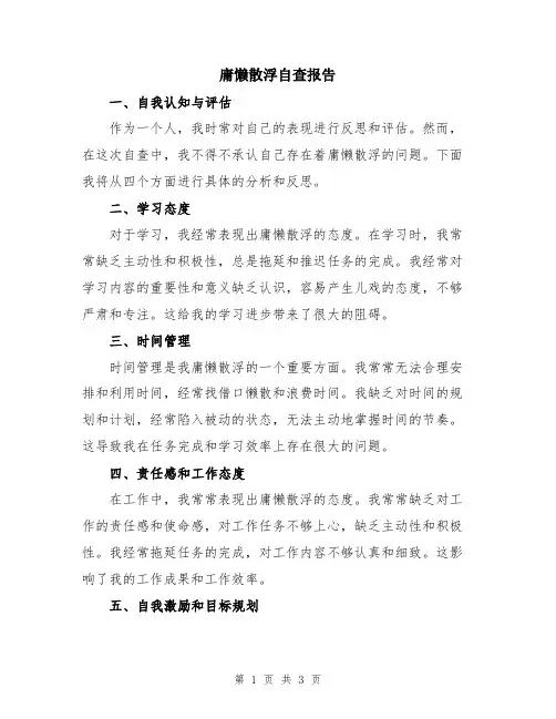 庸懒散浮自查报告
