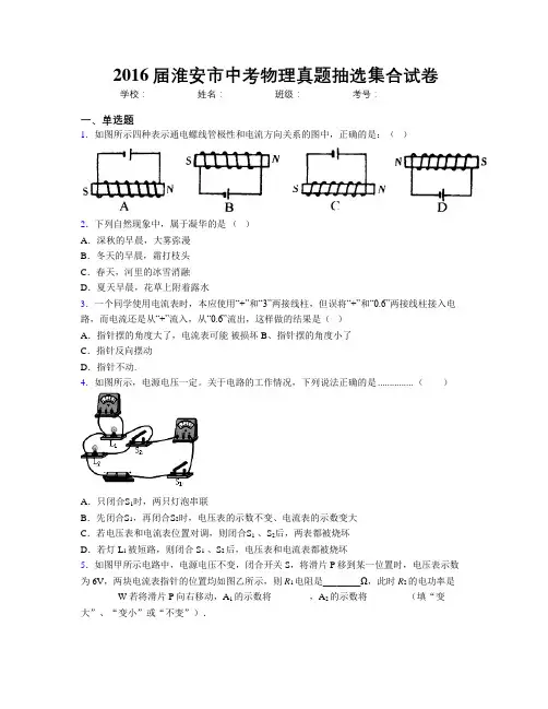 2016届淮安市中考物理真题抽选集合试卷