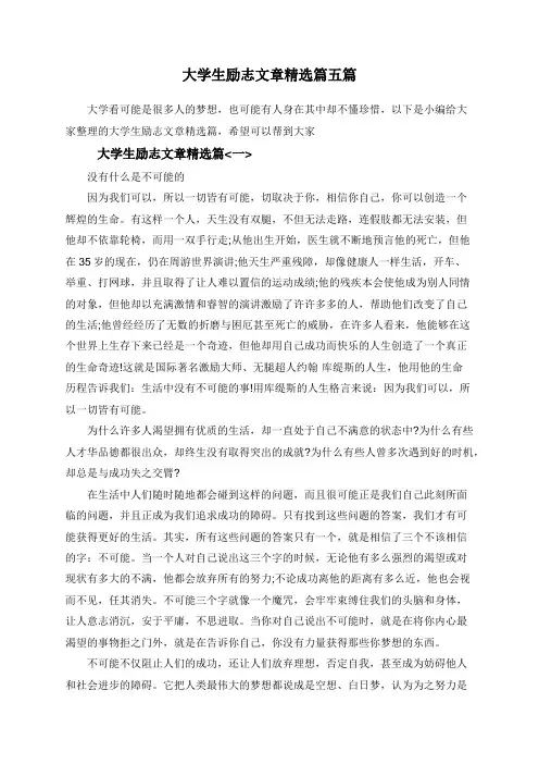 大学生励志文章精选篇五篇