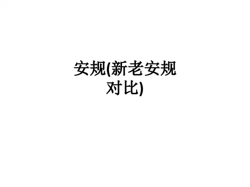 安规(新老安规对比)ppt课件