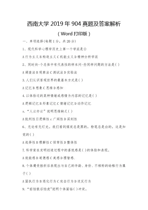 西南大学2019年904真题及答案解析(Word打印版)
