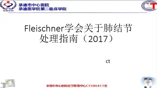 Fleischner学会关于肺结节处理指南2017