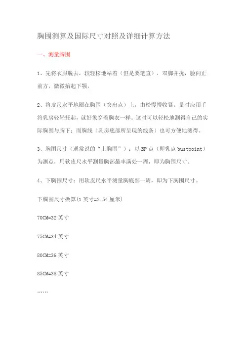 胸围测算及国际尺寸对照及详细计算方法