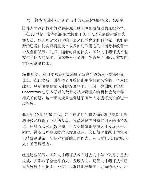 浅谈国外人才测评技术的发展起源的论文