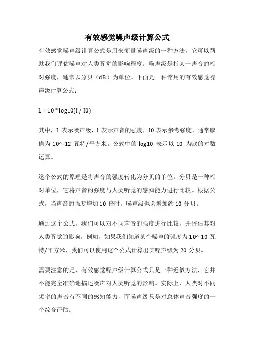 有效感觉噪声级计算公式