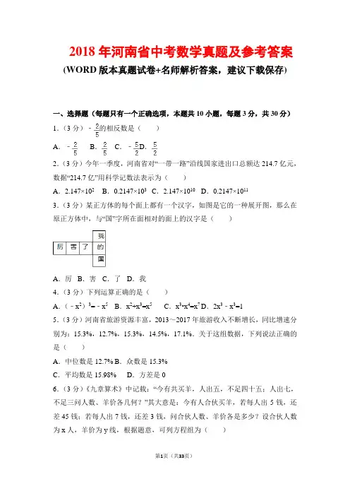 2018年河南省中考数学真题及参考答案