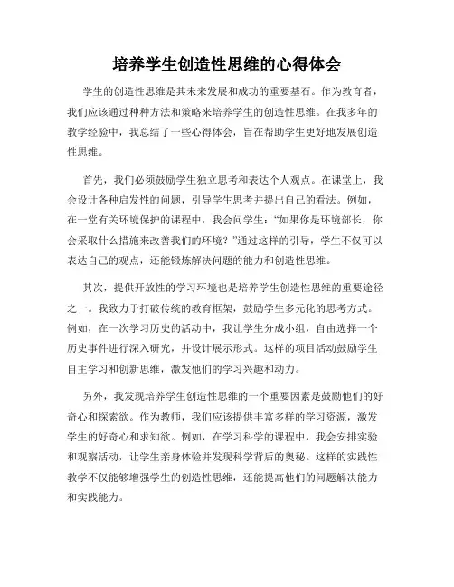 培养学生创造性思维的心得体会