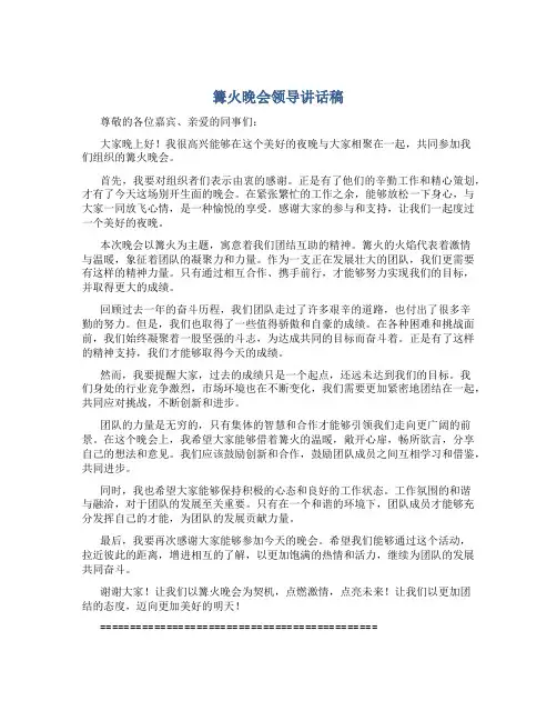 篝火晚会领导讲话稿