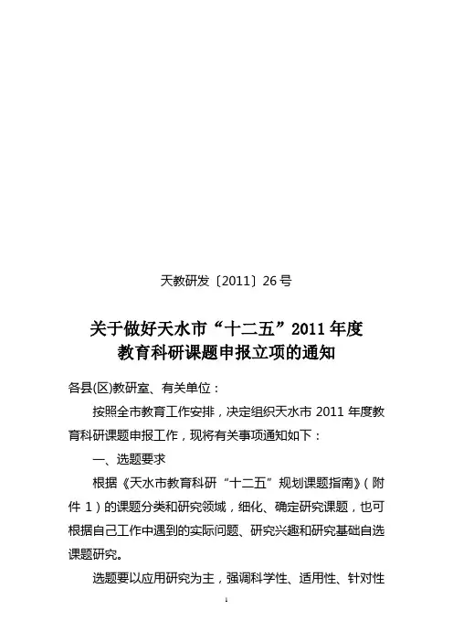 关于做好天水市十二五2011年度教育科研课题申报立项的通知