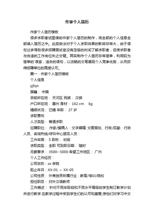 作家个人简历模板