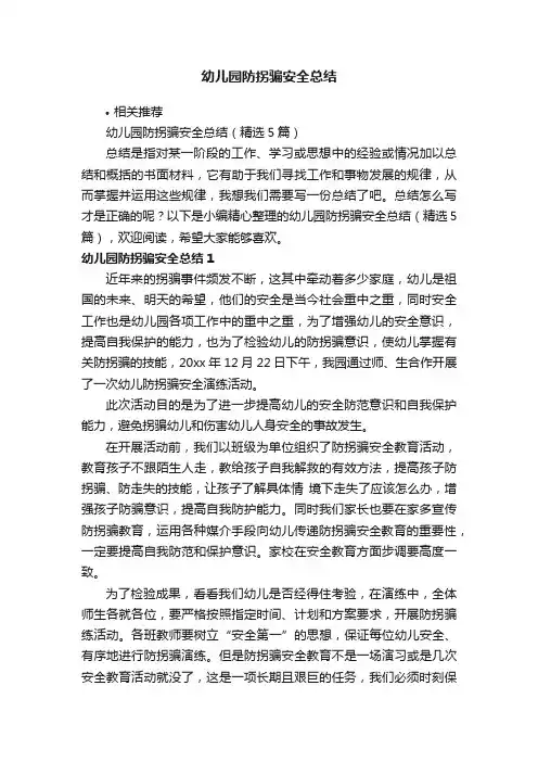 幼儿园防拐骗安全总结