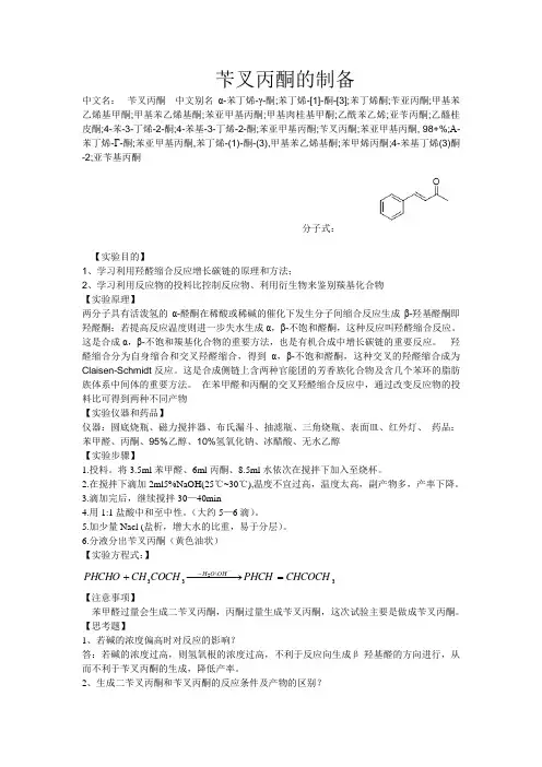 实验室苄叉丙酮的制备