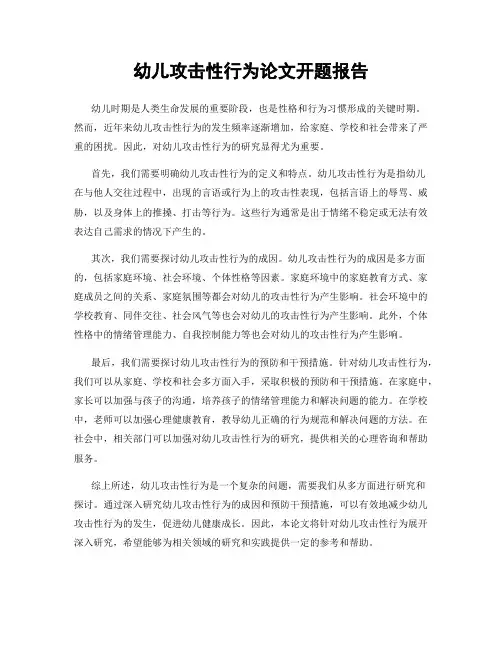 幼儿攻击性行为论文开题报告