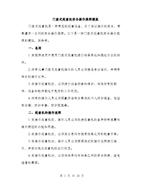 门座式起重机安全操作规程模版（三篇）