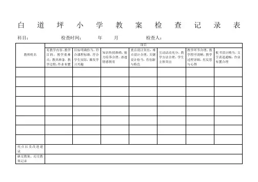 小学作业检查记录表小学教案检查记录表