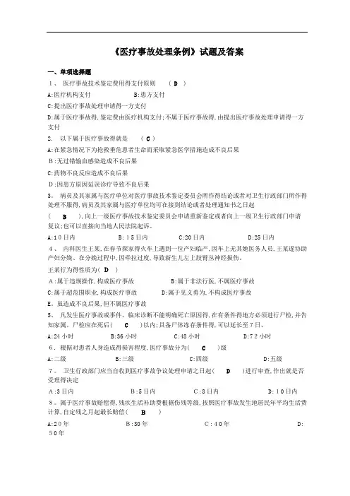 《医疗事故处理条例》试题及答案