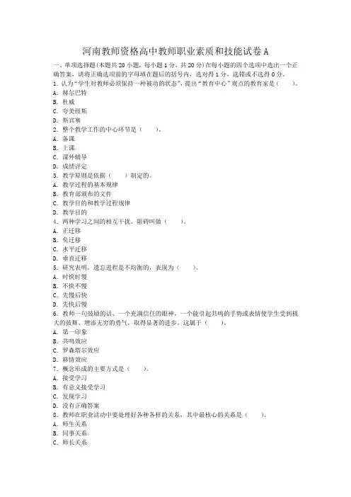 河南教师资格高中教师职业素质和技能试卷a