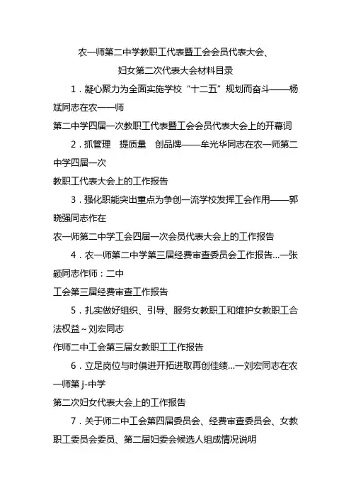 教职工代表暨工会会员代表大会,妇女代表大会参考材料