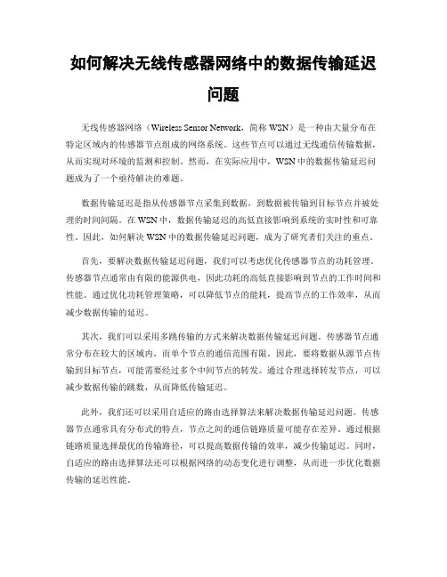 如何解决无线传感器网络中的数据传输延迟问题
