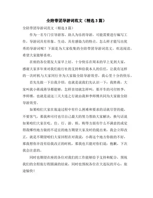 全陪带团导游词范文(3篇)