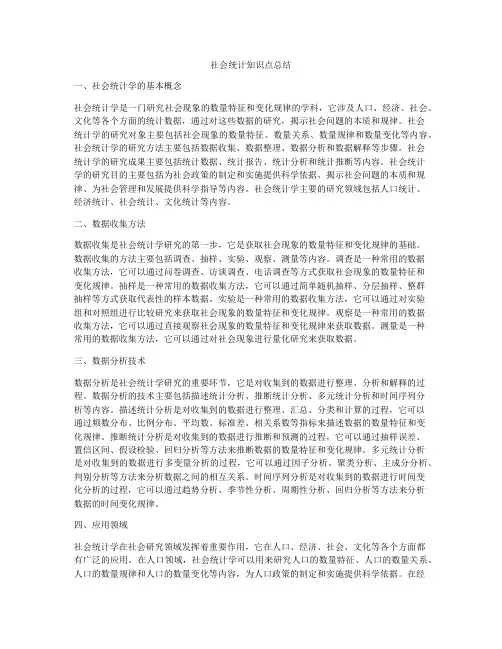 社会统计知识点总结