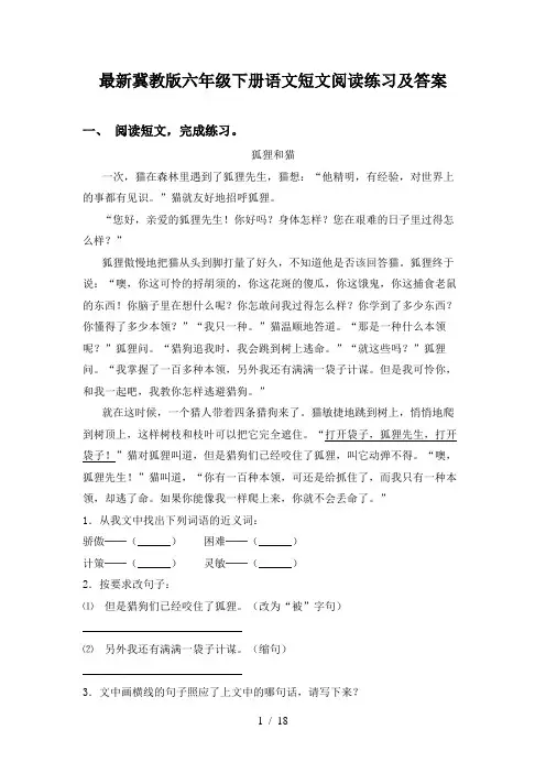 最新冀教版六年级下册语文短文阅读练习及答案