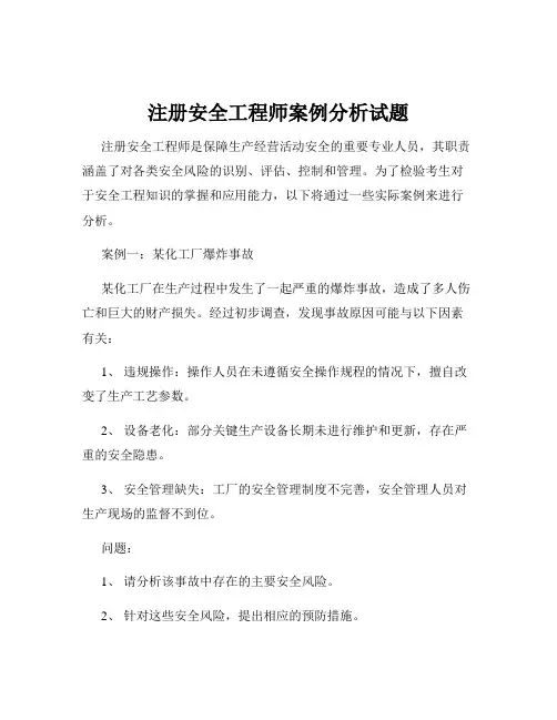 注册安全工程师案例分析试题