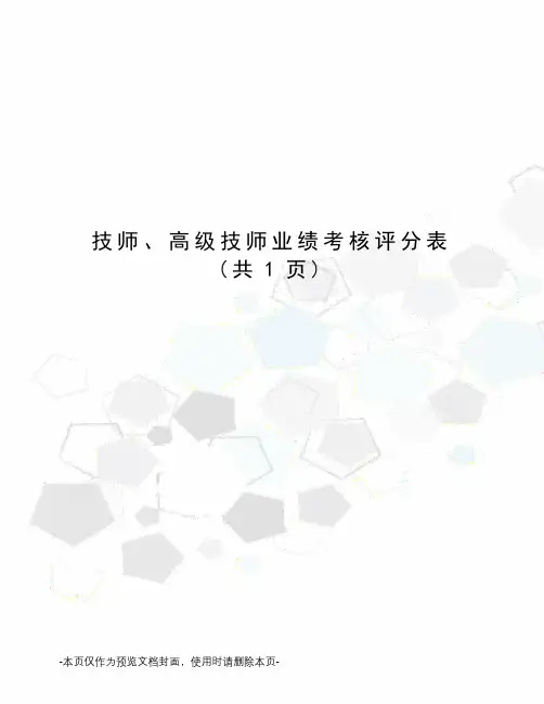 技师、高级技师业绩考核评分表