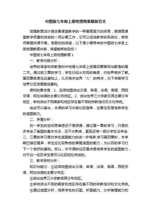 中图版七年级上册地理教案最新范文