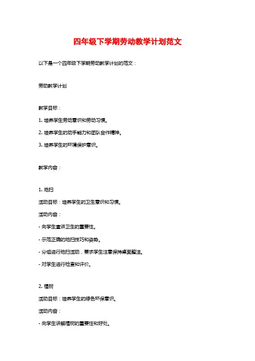 四年级下学期劳动教学计划范文