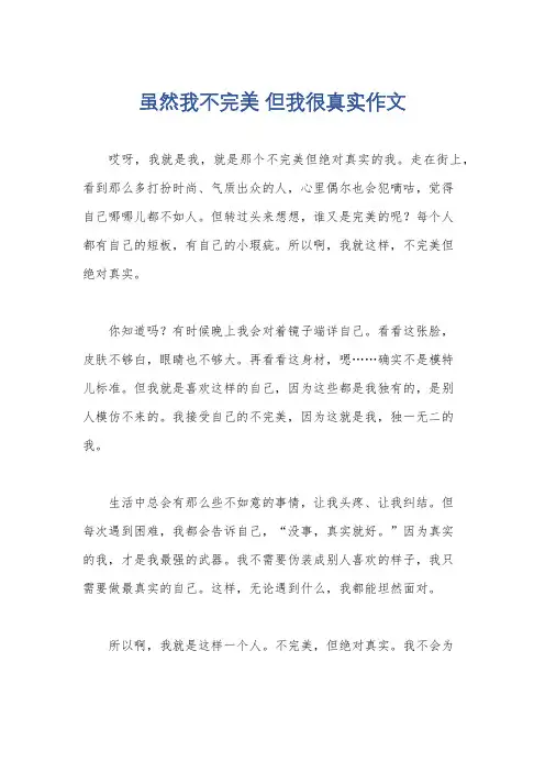 虽然我不完美 但我很真实作文