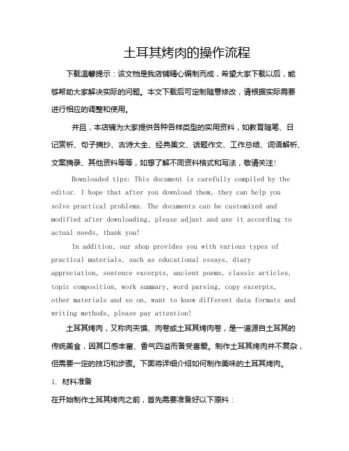 土耳其烤肉的操作流程