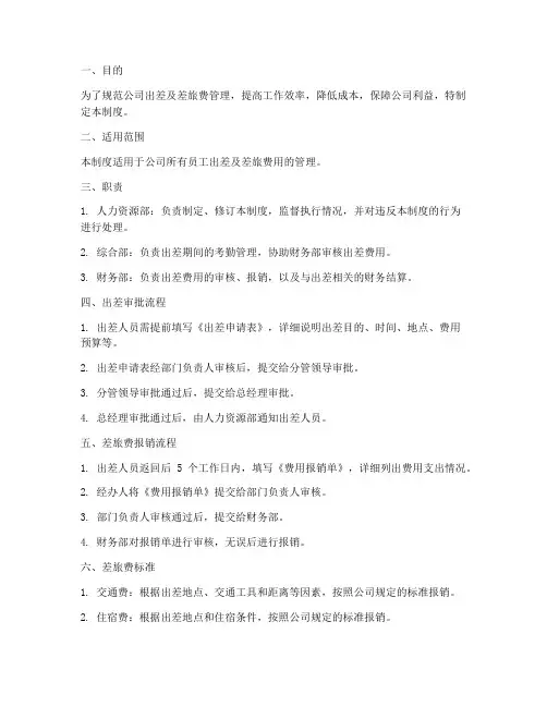 公司出差及差旅费管理制度