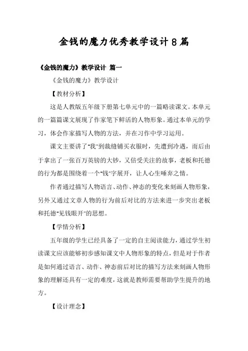 金钱的魔力优秀教学设计8篇