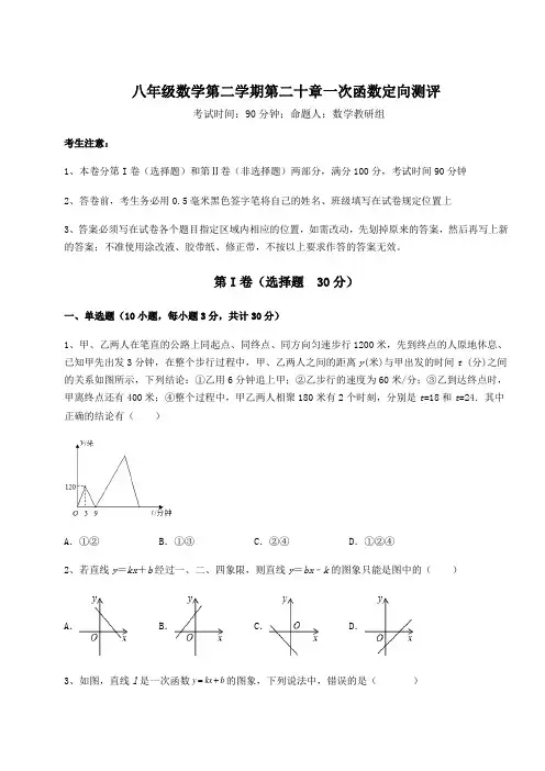 2022年最新强化训练沪教版(上海)八年级数学第二学期第二十章一次函数定向测评试题(含答案解析)