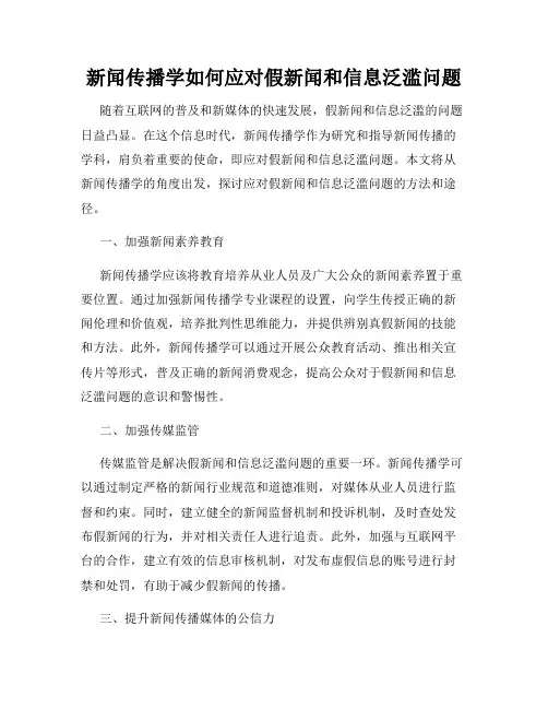 新闻传播学如何应对假新闻和信息泛滥问题