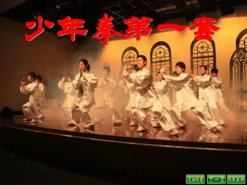 小学体育课件：少年拳第一套