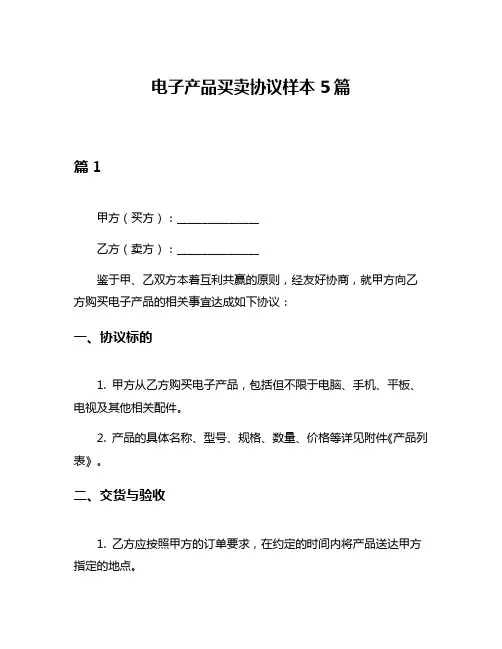 电子产品买卖协议样本5篇