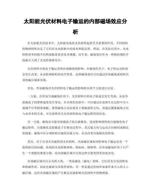 太阳能光伏材料电子输运的内部磁场效应分析