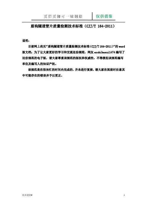 盾构隧道管片质量检测技术标准(CJJ／T 164-2011)(建筑类别)