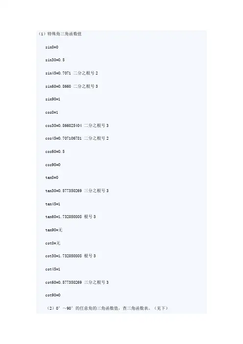 每一个角度的三角函数值表