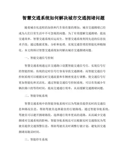 智慧交通系统如何解决城市交通拥堵问题