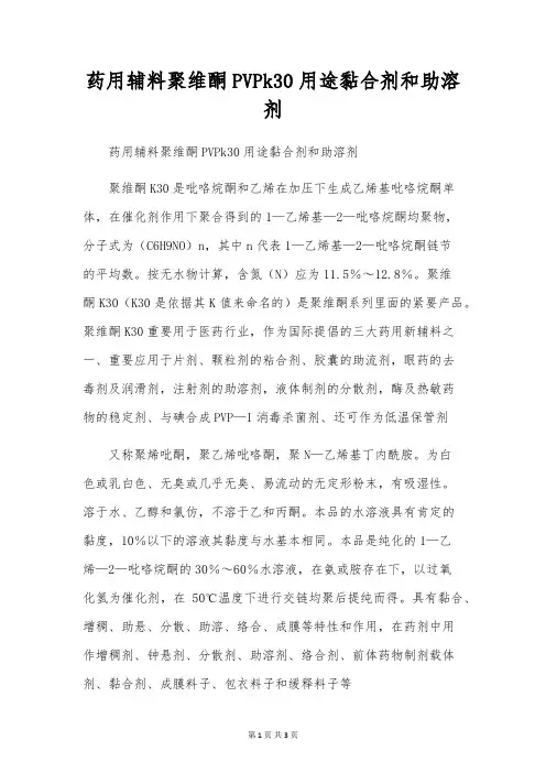 药用辅料聚维酮PVPk30用途黏合剂和助溶剂